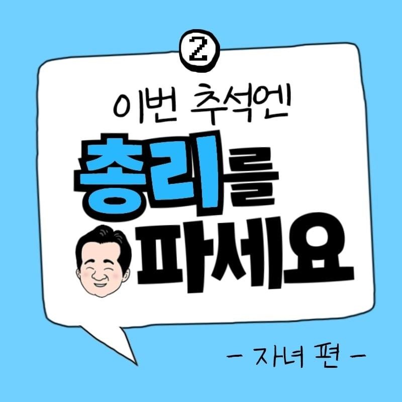 이번 추석엔 총리를 파세요