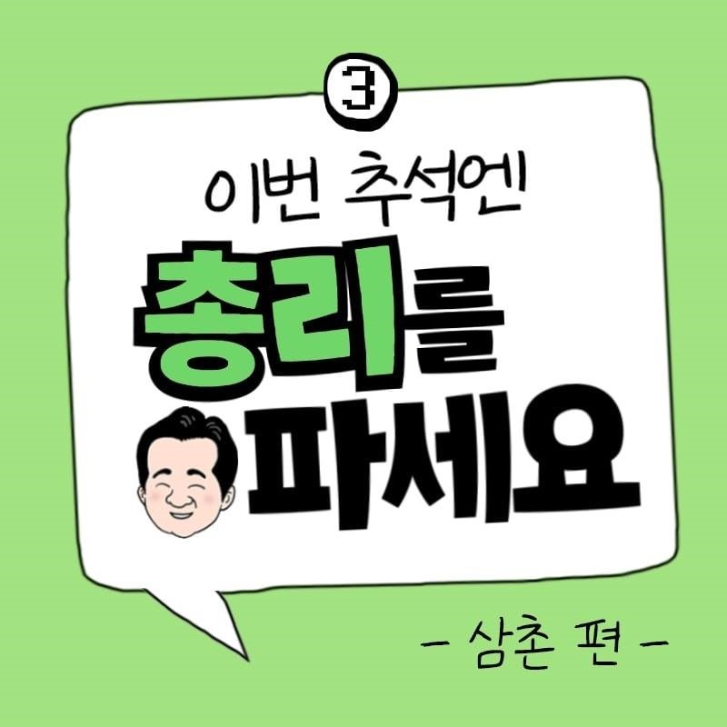 이번 추석엔 총리를 파세요