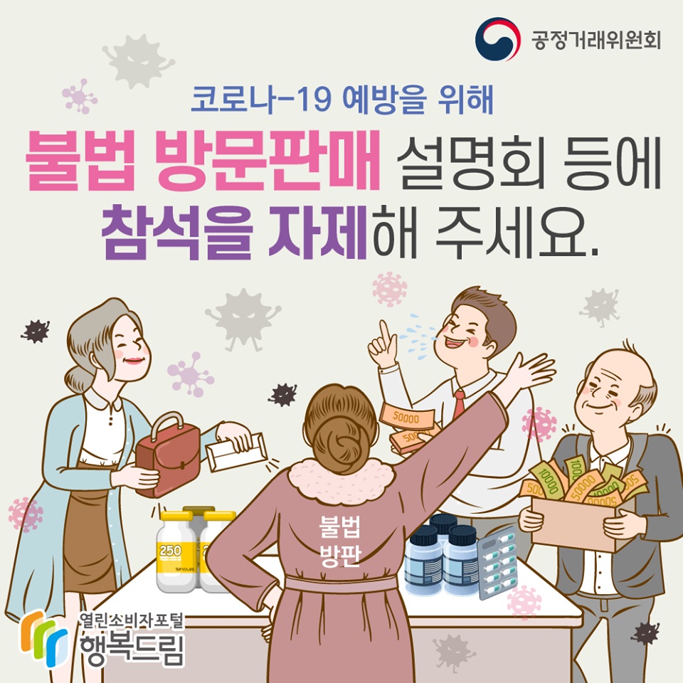 불법 방문판매 설명회 등에 참석을 자제해 주세요