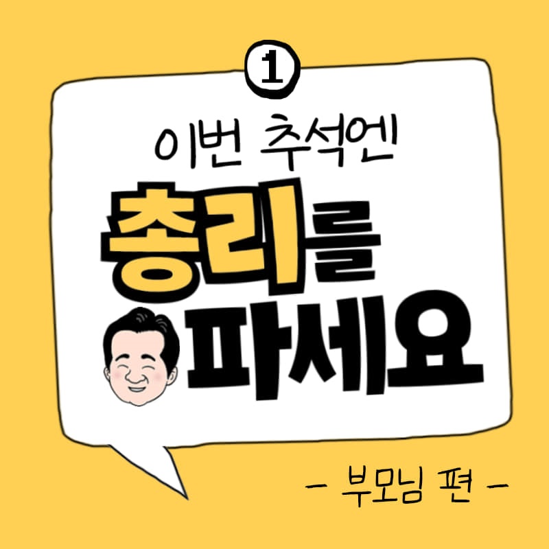 이번 추석엔 총리를 파세요