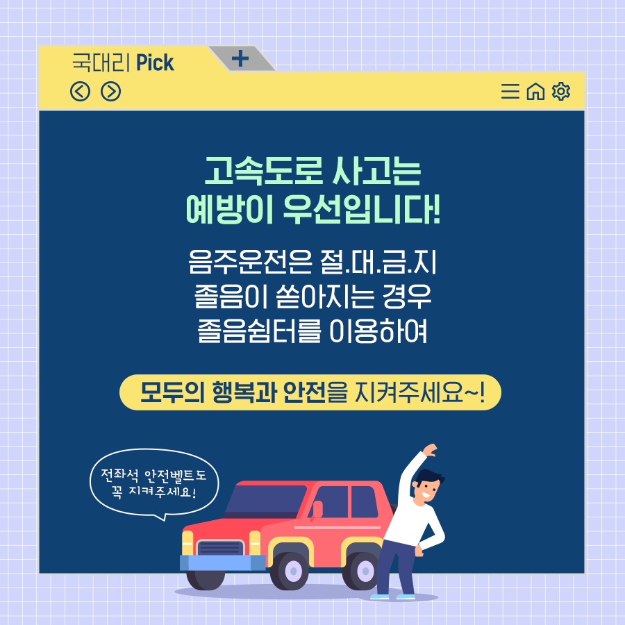 고속도로에서 사고났을 때, 당황하지 말고 지켜주세요!