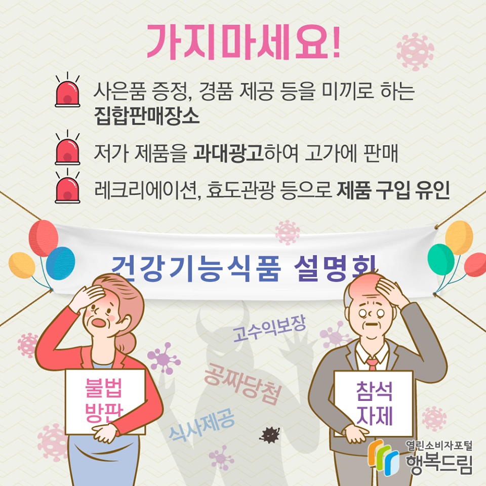 불법 방문판매 설명회 등에 참석을 자제해 주세요