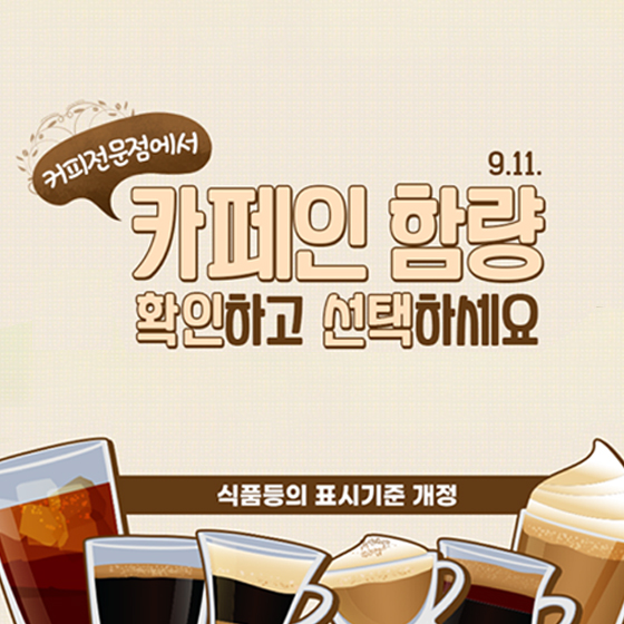 커피전문점에서 카페인 함량 확인하고 선택하세요 - 정책뉴스 | 뉴스 | 대한민국 정책브리핑 커피전문점에서 카페인 함량 확인하고 선택하세요