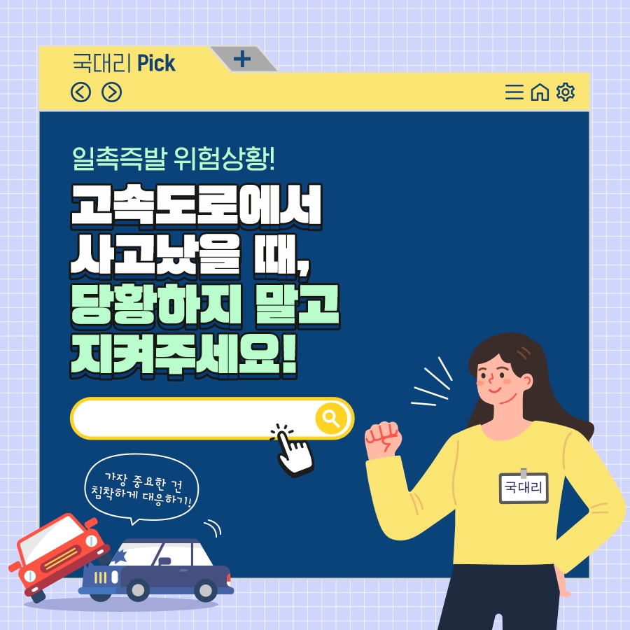 고속도로에서 사고났을 때, 당황하지 말고 지켜주세요!