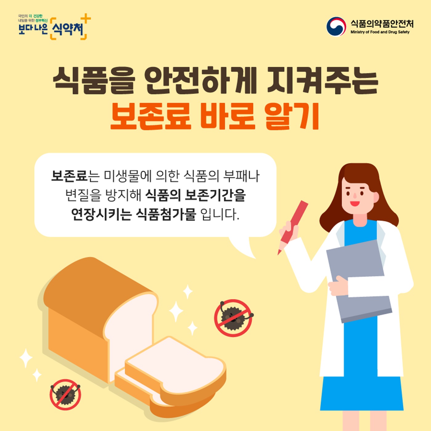 식품을 안전하게 지켜주는 보존료 바로 알기