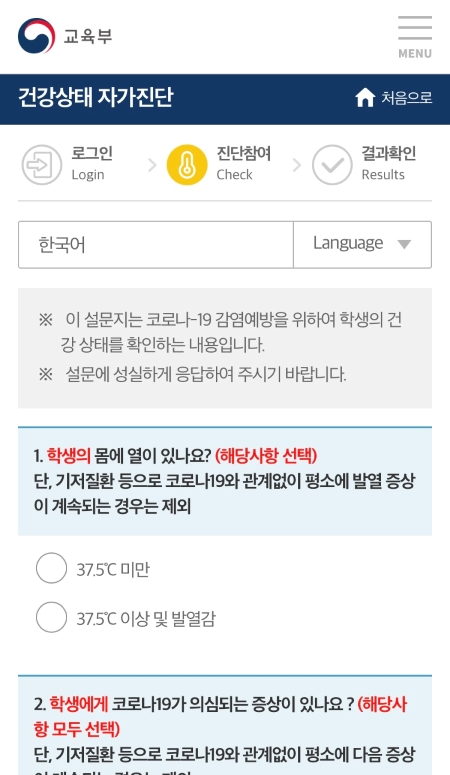 교육부의 건강상태 자가진단 애플리케이션 화면.