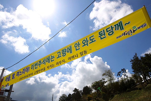 정부가 추석 연휴부터 한글날을 포함한 연휴 기간이 하반기 코로나19 방역에 최대 고비가 될 전망이라고 강조하고 있는 가운데 전남 보성군 보성읍 거리에 고향 방문을 자제해 달라는 내용의 현수막이 걸려있다. (사진=저작권자(c) 연합뉴스, 무단 전재-재배포 금지)