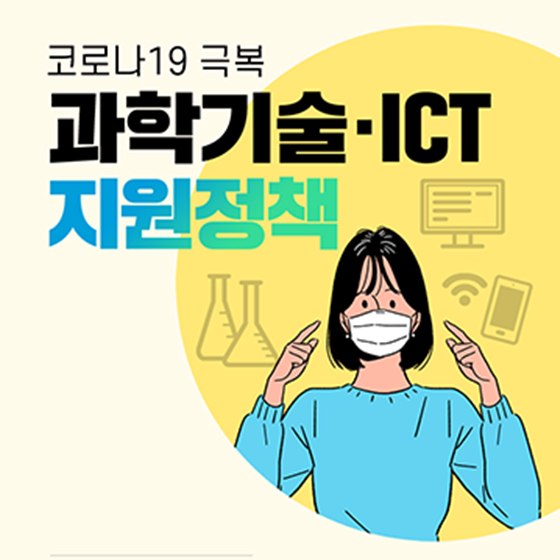 코로나19 극복 과학기술·ICT 지원정책