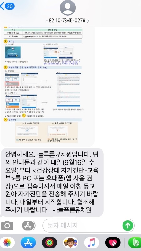 아이의 유치원에서 건강상태 자가진단 시스템의 사용을 권고하는 내용의 공문을 보내왔다.