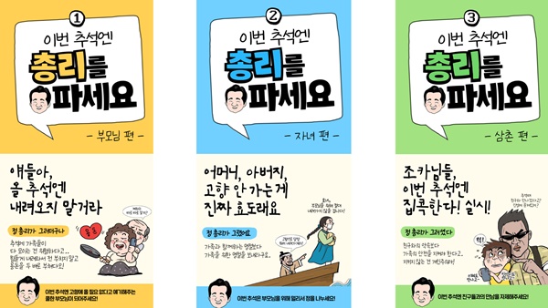 이번 추석엔 총리를 파세요