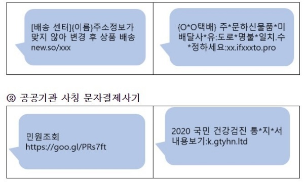 스미싱 사례2.(출처=과학기술정보통신부)