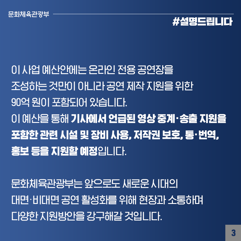 상반기부터 ‘온라인 공연장 지원 사업’ 관련 현장 의견 청취해 반영