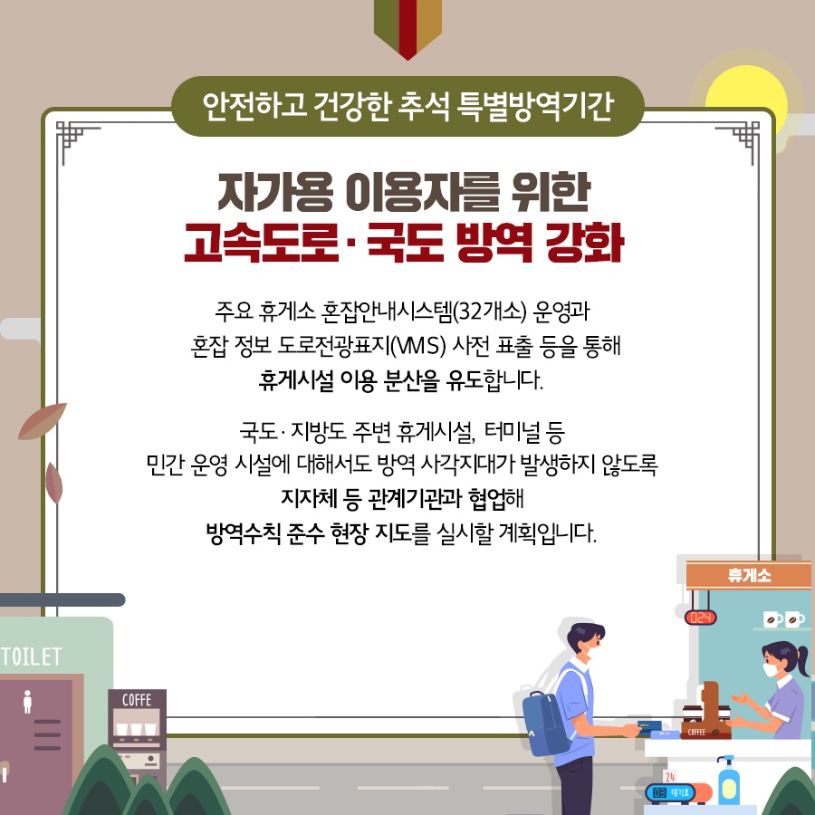 올 추석에 자가용으로 이동한다면? 휴게소 이용은 짧게, 마스크 착용은 필수