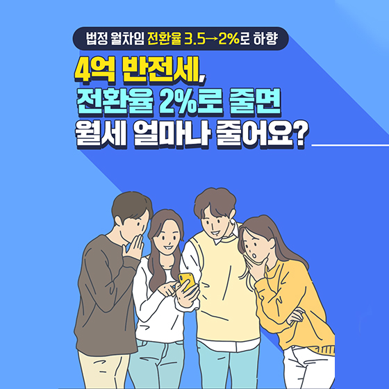 4억 반전세, 전환률 2%로 줄면 월세 얼마나 줄어요? 