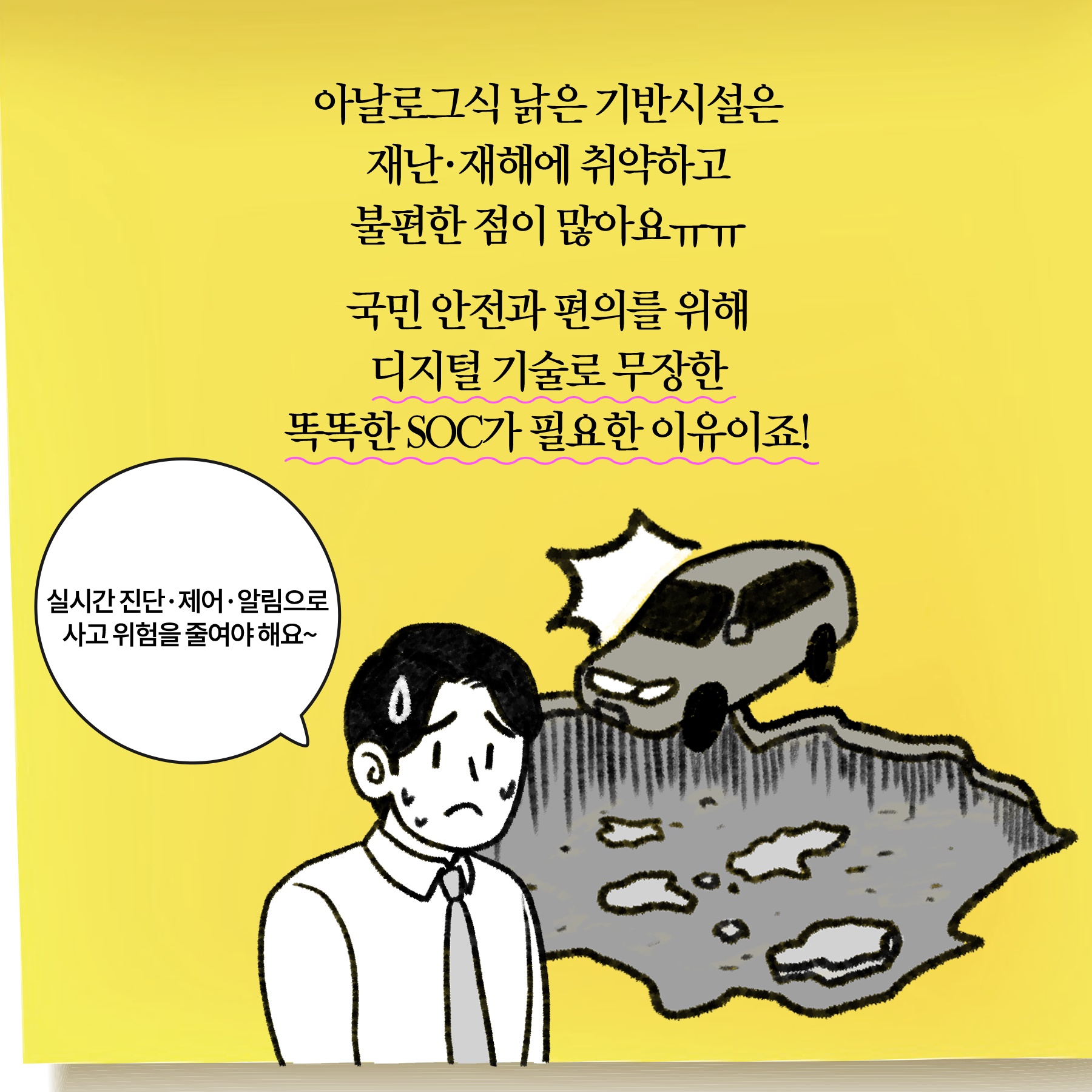 국민안전 SOC 디지털화