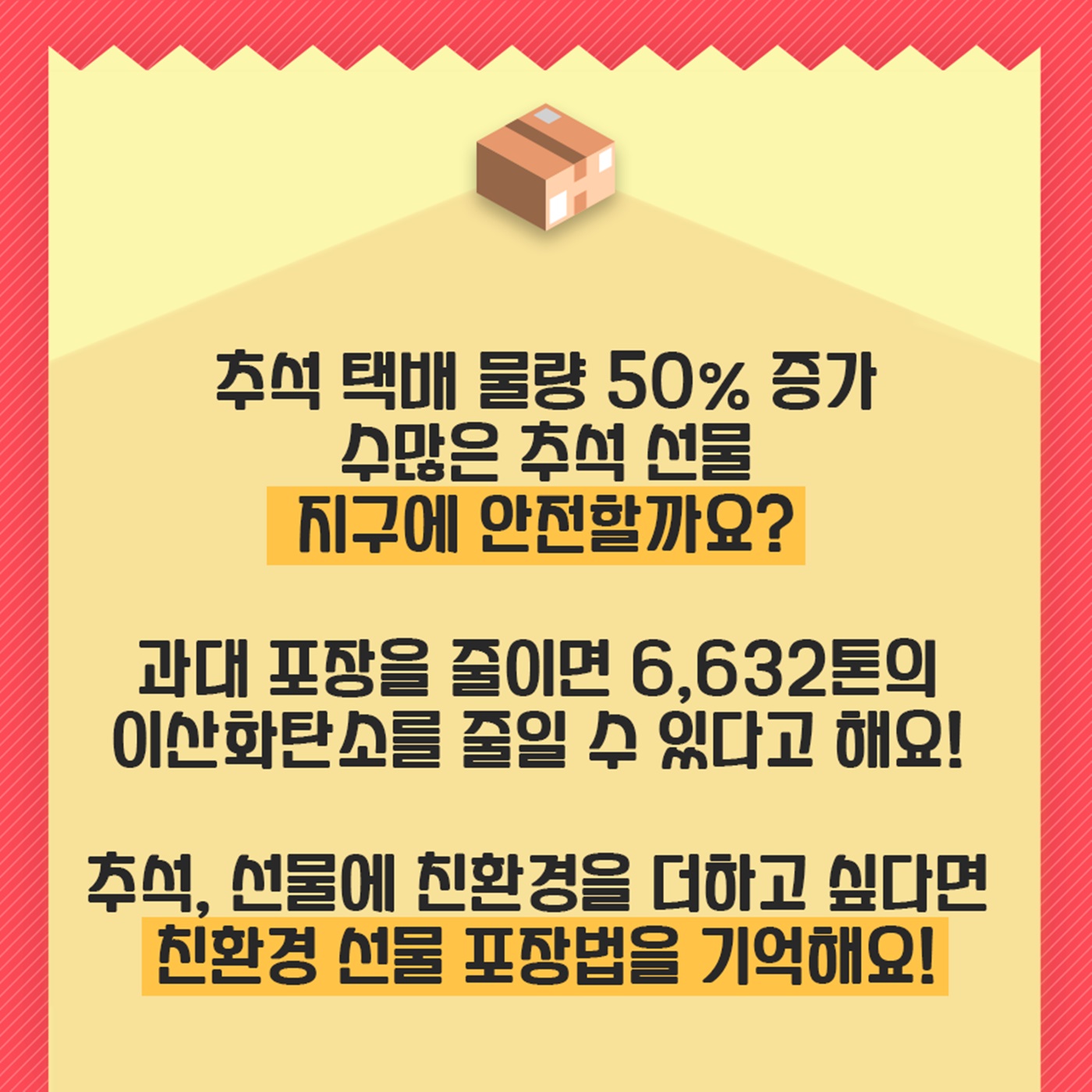 추석 앞두고 꼭 기억해야 할 친환경 선물포장법은?