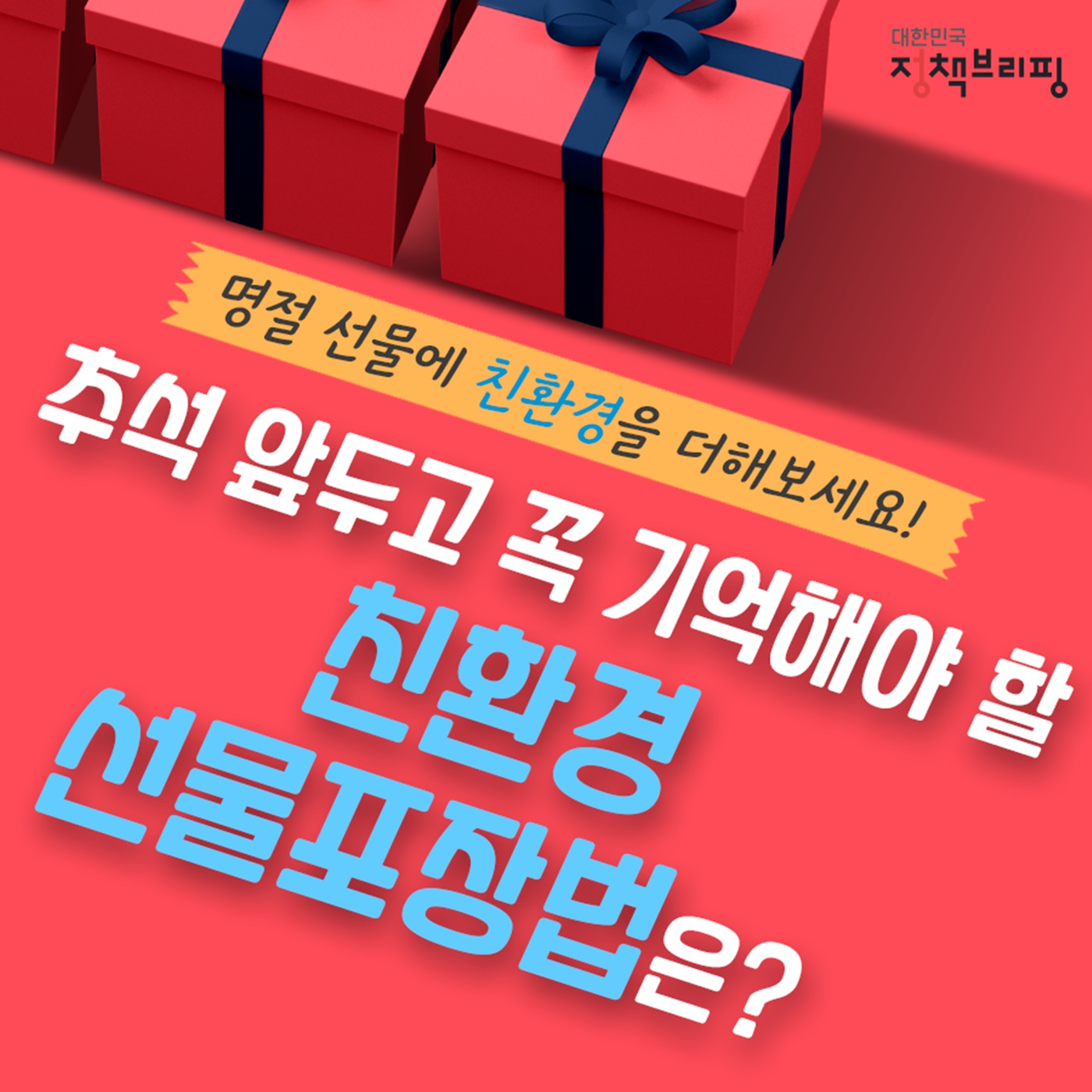 추석 앞두고 꼭 기억해야 할 친환경 선물포장법은?