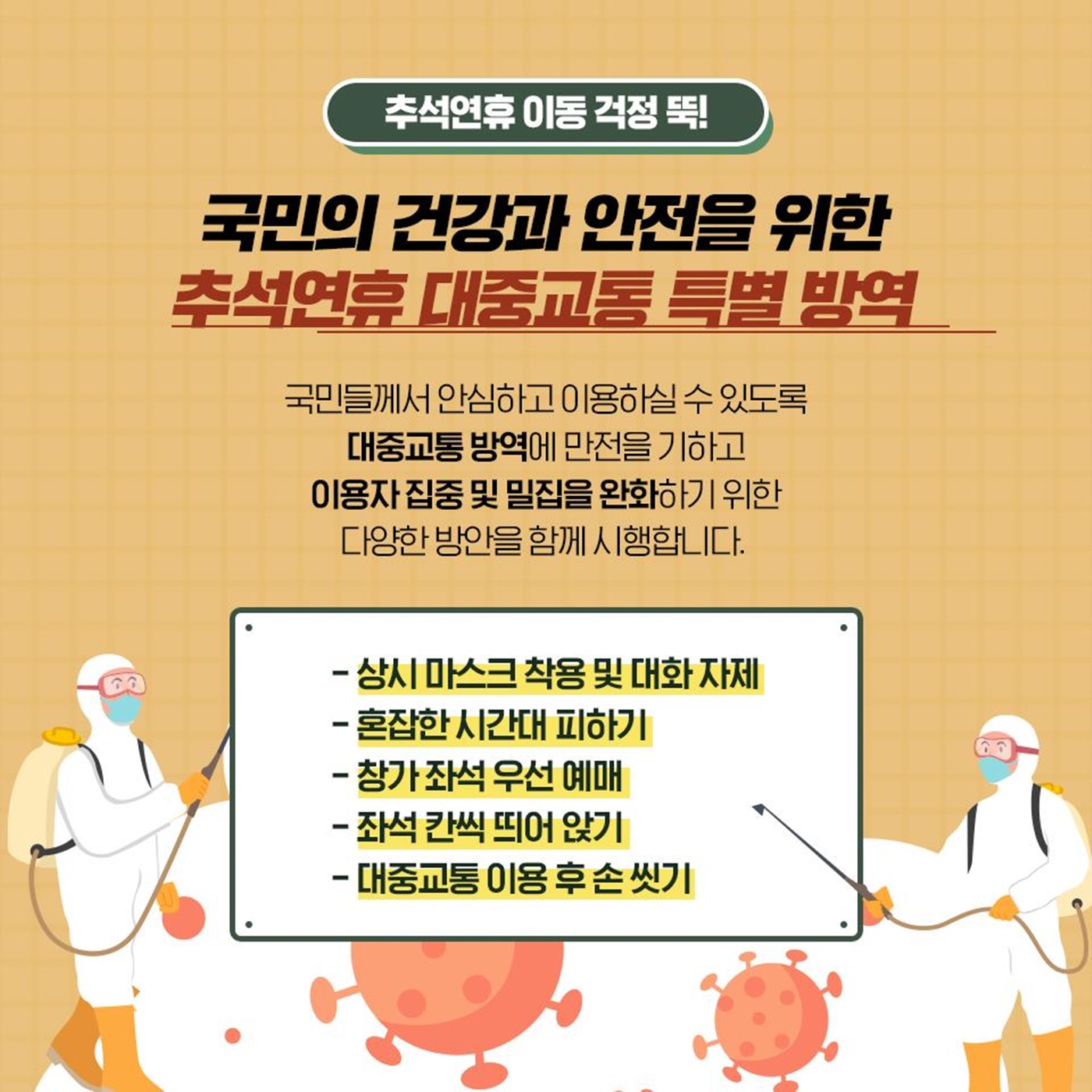 이번 추석 집콕이 어렵다면?! 안전하게 대중교통 이용하기