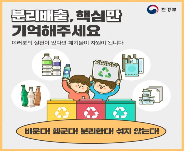 분리수거 핵심인 비운다! 헹군다! 분리한다! 섞지 않는다! 4가지를 준수해야 한다.(사진=환경부)