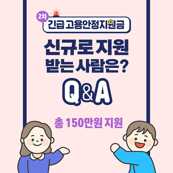 [Q&A] 2차 긴급고용안정지원금, 신규로 지원받는 사람은?