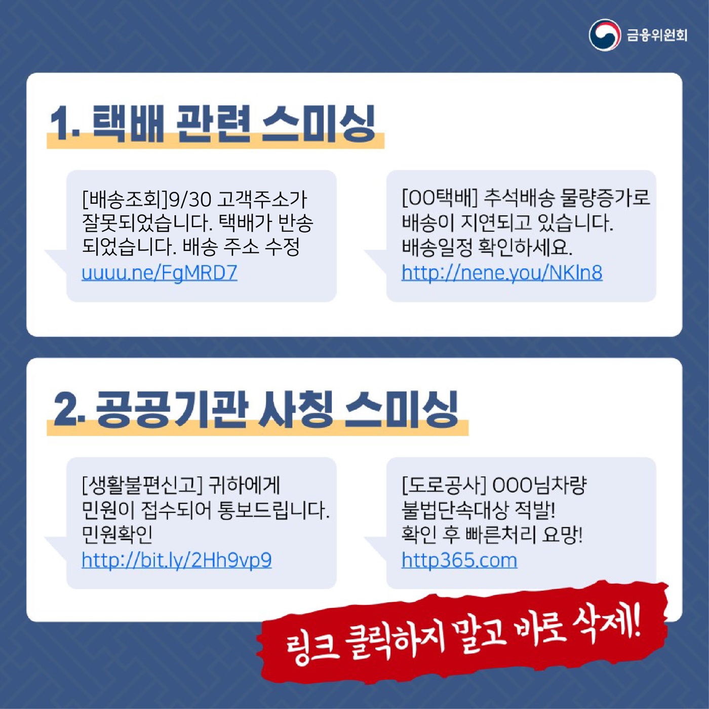 이런 문자는 바로 삭제하세요!