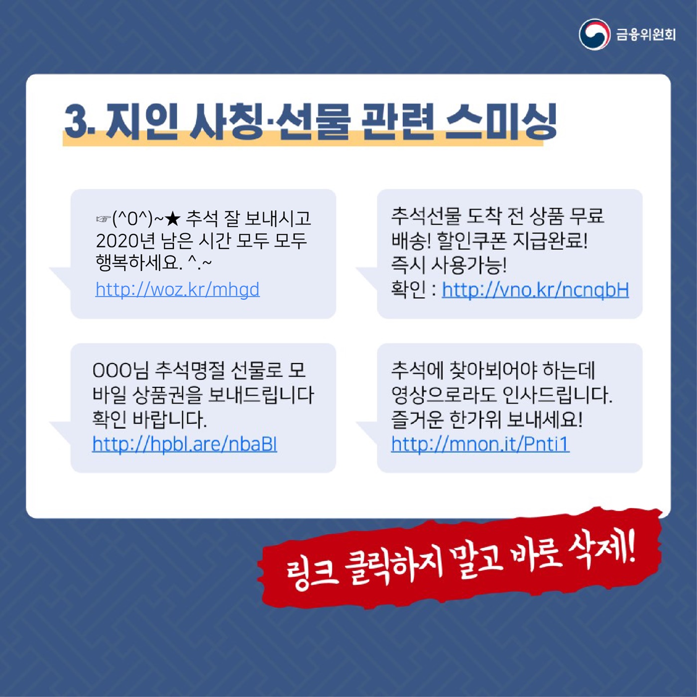 이런 문자는 바로 삭제하세요!