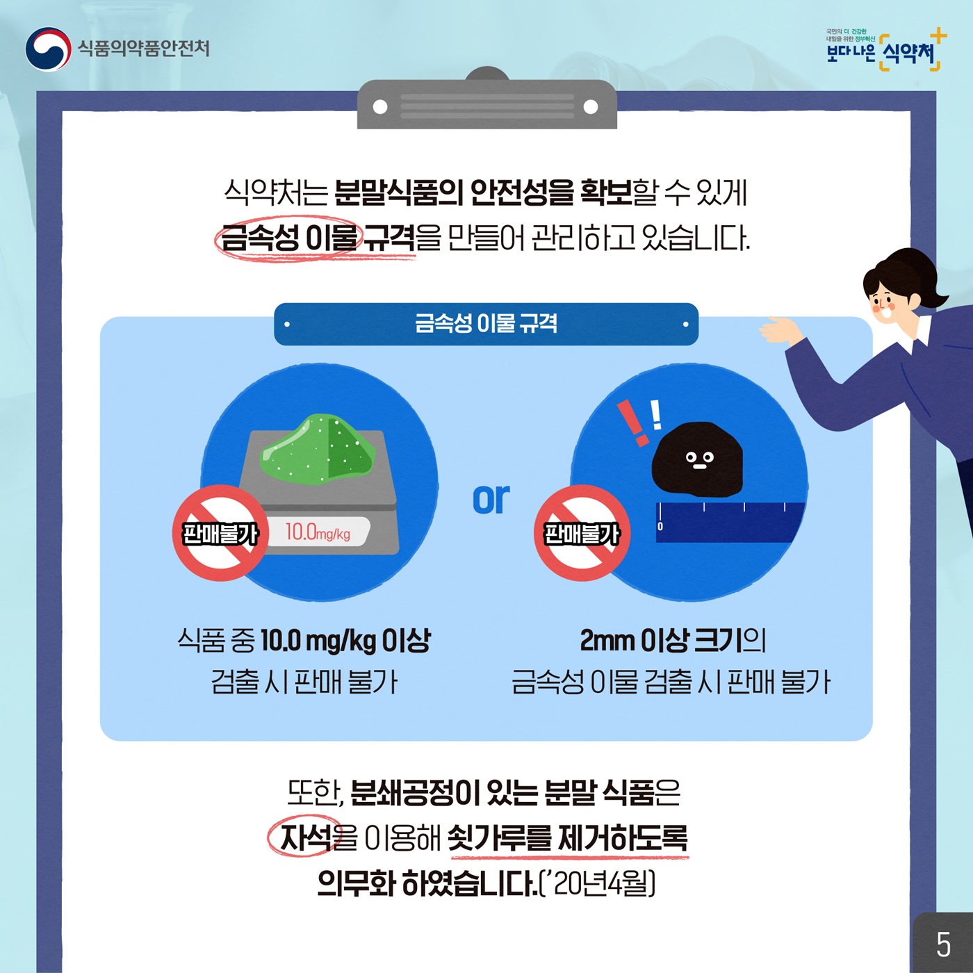 알고 보면 안심되는 식품정보-금속성 이물편