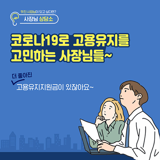 코로나19로 고용유지를 고민하는 사장님들~ 고용유지지원금이 있잖아요