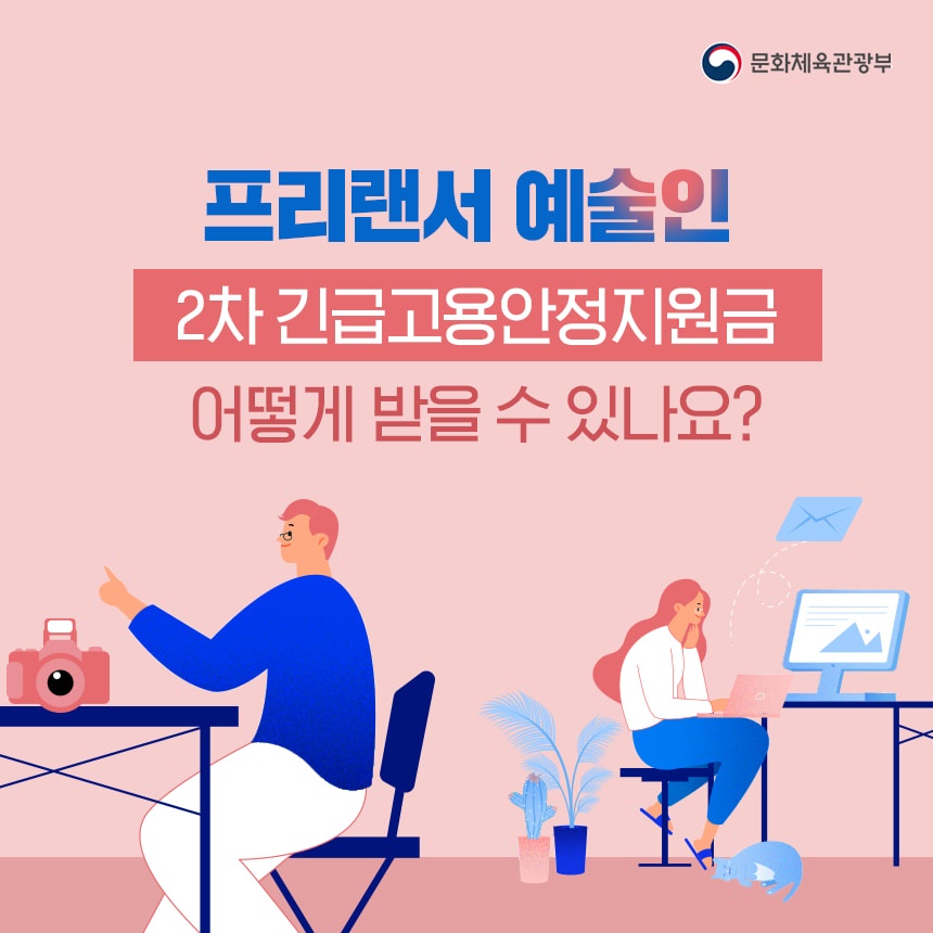 프리랜서 예술인, 2차 긴급고용안정지원금 어떻게 받을 수 있나요?