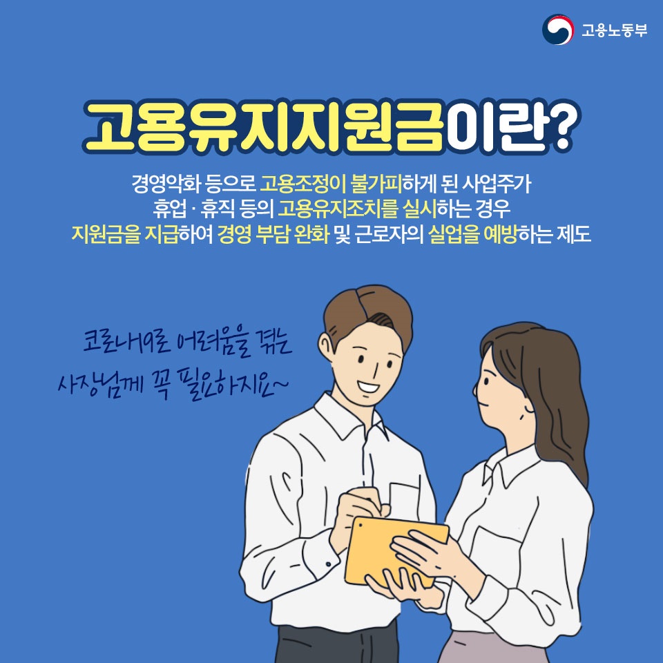 코로나19로 고용유지를 고민하는 사장님들~ 고용유지지원금이 있잖아요