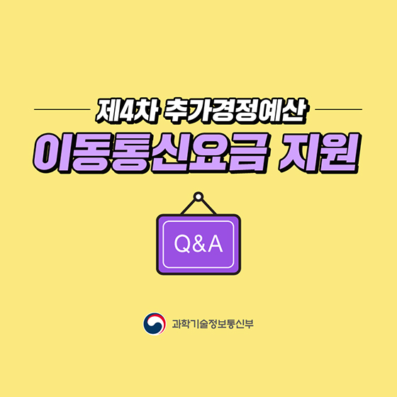 [Q&A] 제4차 추가경정예산 이동통신요금 지원