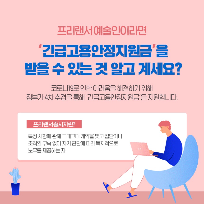 프리랜서 예술인, 2차 긴급고용안정지원금 어떻게 받을 수 있나요?