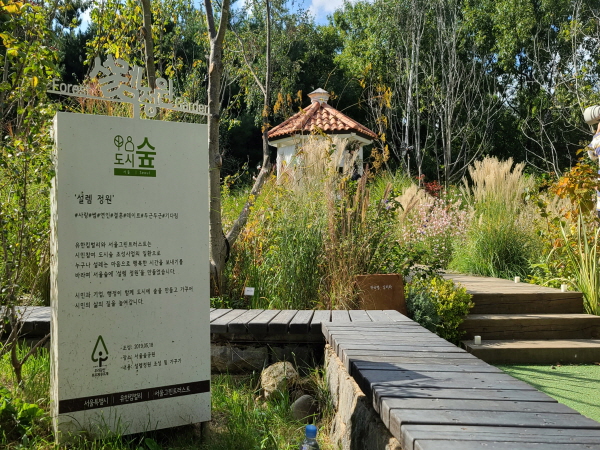 서울시와 유한킴벌리가 에코웨딩을 위해 서울숲에 조성한 '설렘정원'