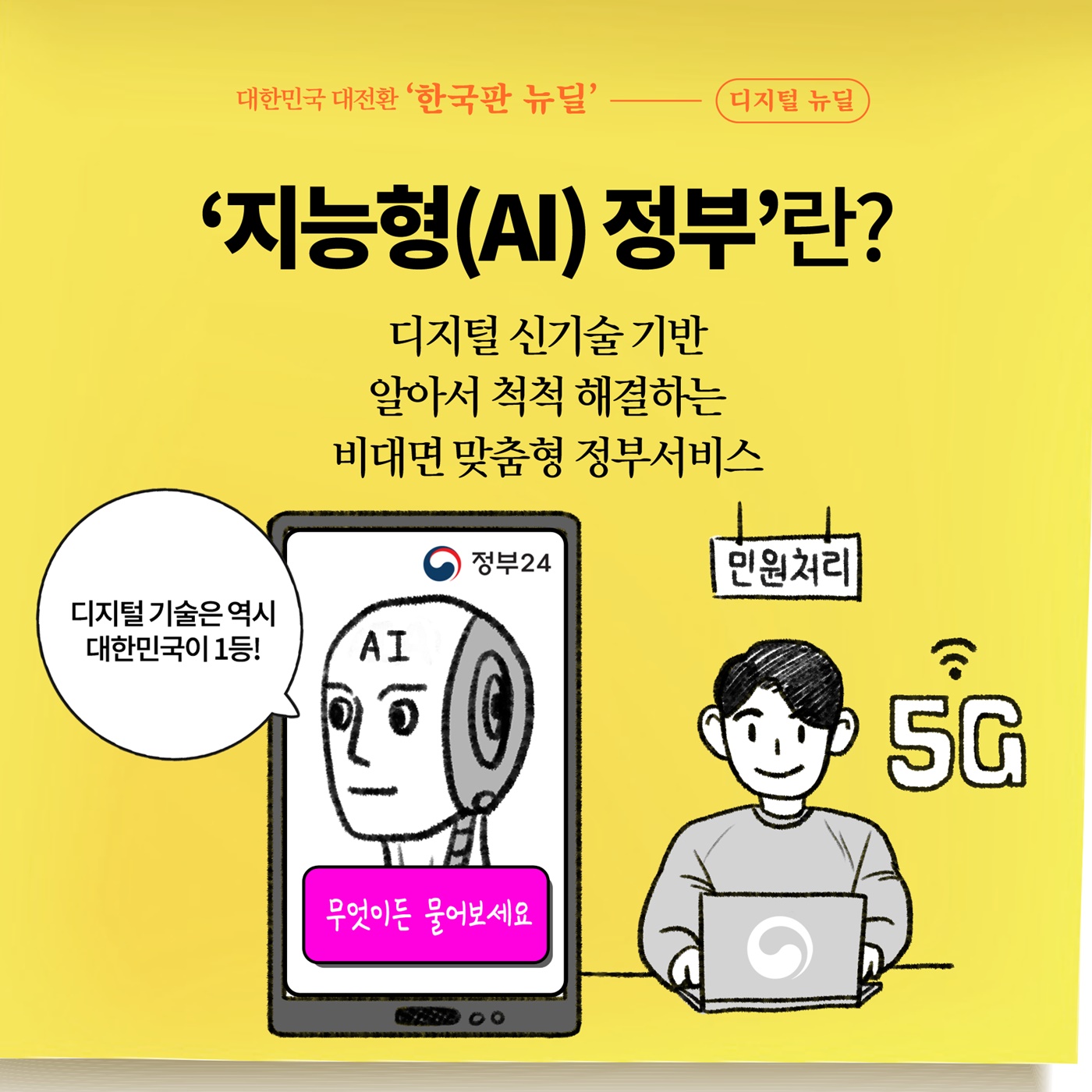 [딱풀이] ‘지능형(AI) 정부’란?