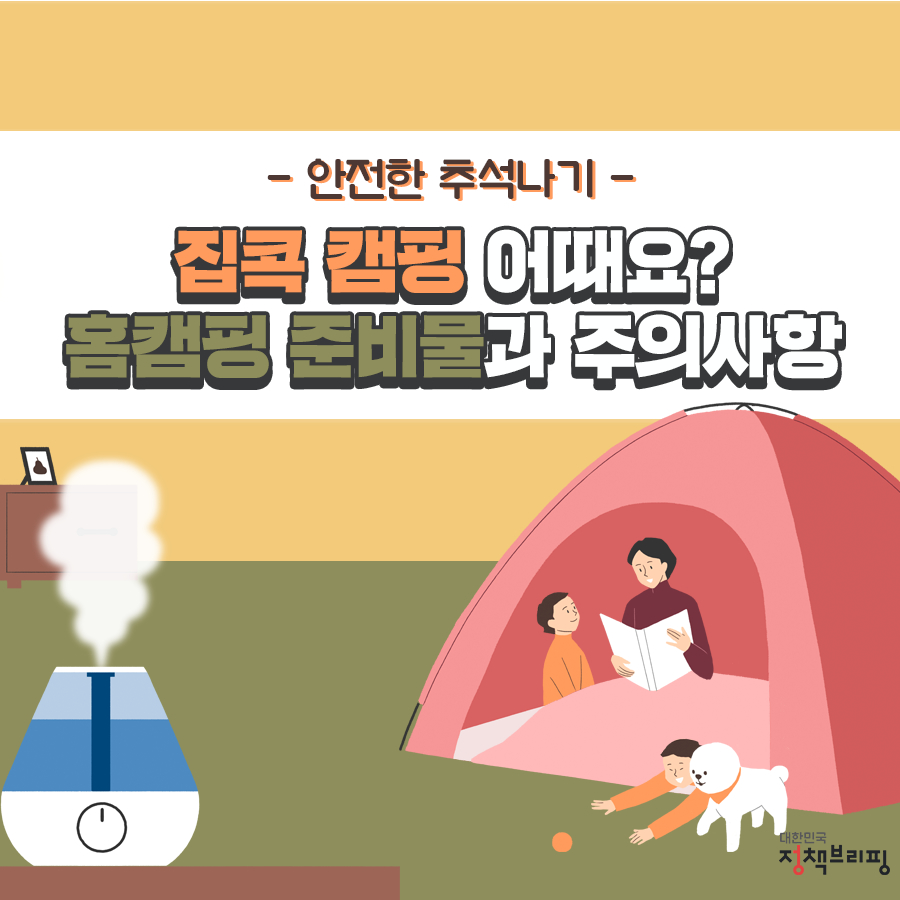 [깜짝이벤트] 집콕 캠핑하고 인증샷도 남기고!