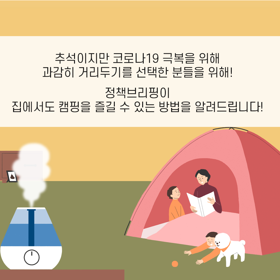 [깜짝이벤트] 집콕 캠핑하고 인증샷도 남기고!