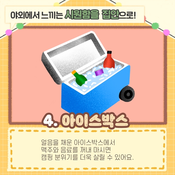 [깜짝이벤트] 집콕 캠핑 어때요? 홈캠핑 준비물과 주의사항