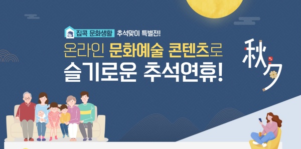 슬기로운 추석연휴. 집콕 문화생활! (출처=문화체육관광부)