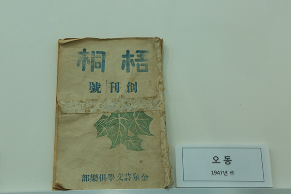 1946년 향리에서 발간한 동인지 ‘오동(梧桐)’.