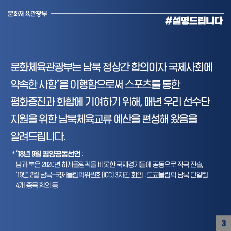 도쿄올림픽 단일팀 합동훈련비 2억 3000만 원, 사실과 달라