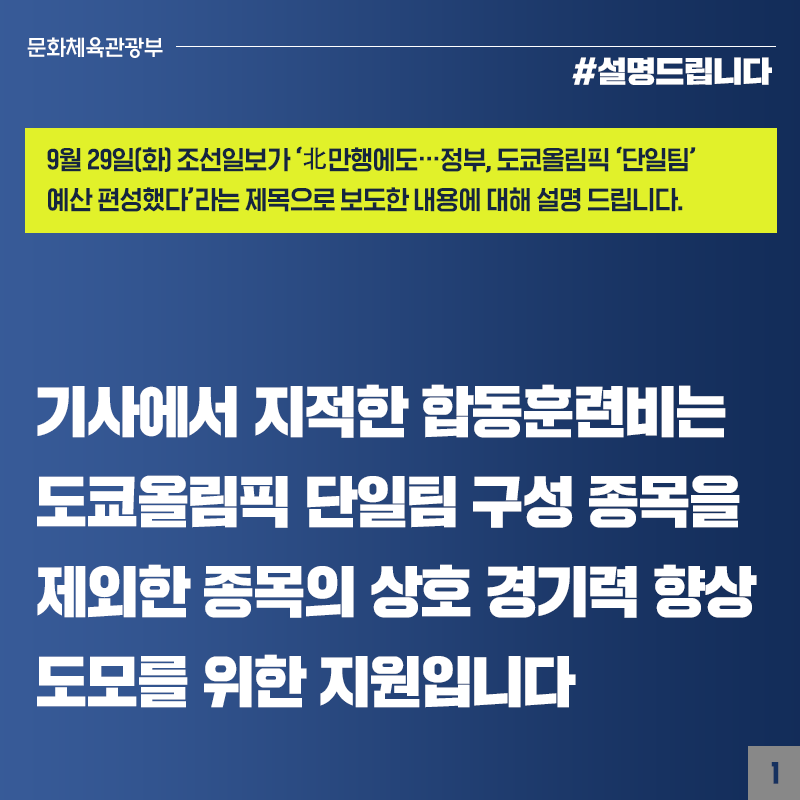 도쿄올림픽 단일팀 합동훈련비 2억 3000만 원, 사실과 달라