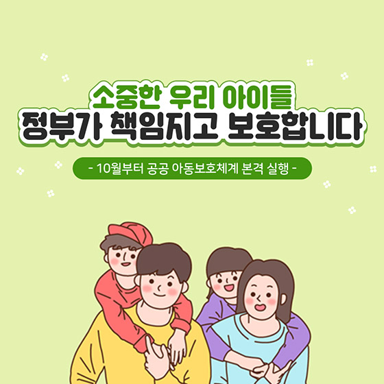 소중한 우리 아이들, 정부가 책임지고 보호합니다