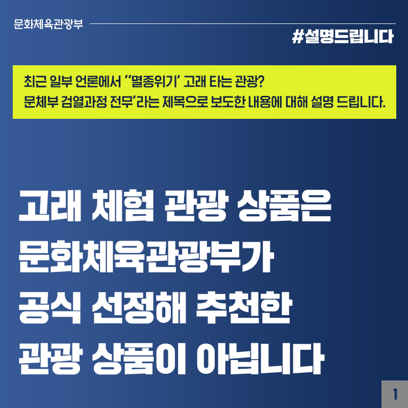 고래 체험 관광 상품, 문체부가 공식 선정해 추천한 관광 상품 아니다