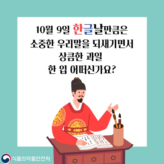 10월 9일 한글날 맞이! 순우리말 과일 이름은?