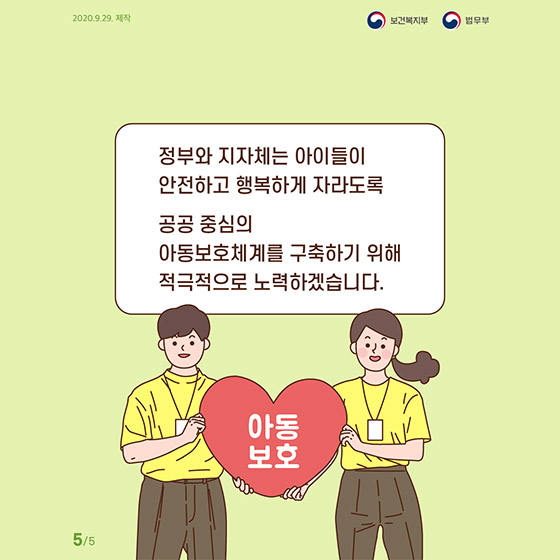 소중한 우리 아이들, 정부가 책임지고 보호합니다