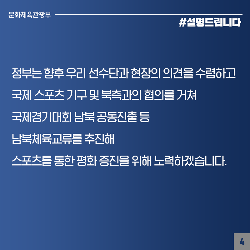 도쿄올림픽 단일팀 합동훈련비 2억 3000만 원, 사실과 달라