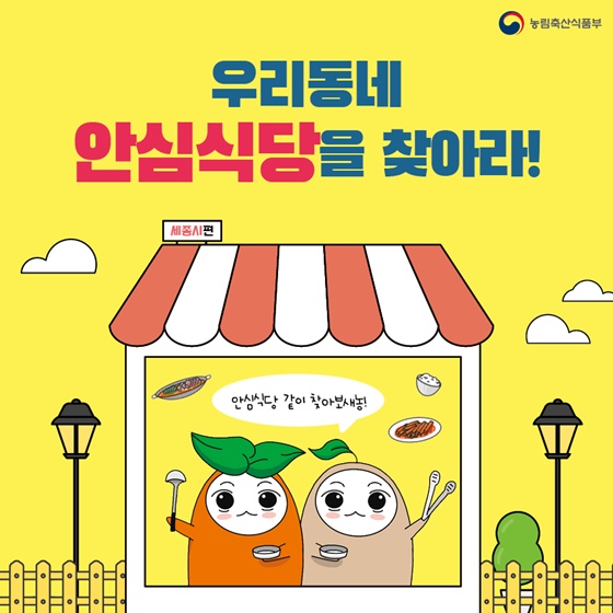 우리 동네 안심식당은 어디? - 기고/칼럼 | 뉴스 | 대한민국 정책브리핑 우리 동네 안심식당은 어디?