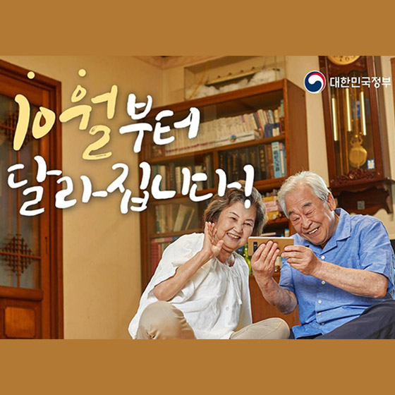 [정책달력] 10월부터 달라집니다!