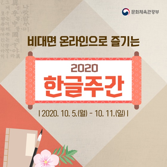 비대면 온라인으로 즐기는 2020 한글주간