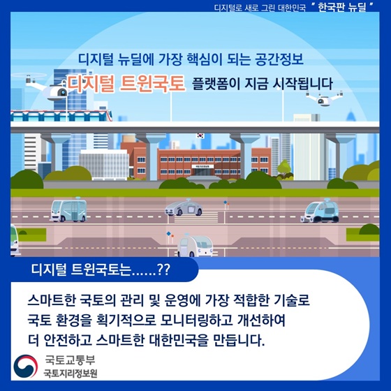 우리 국토를 현실세계와 똑같이 가상공간에 만들 수 있다고?